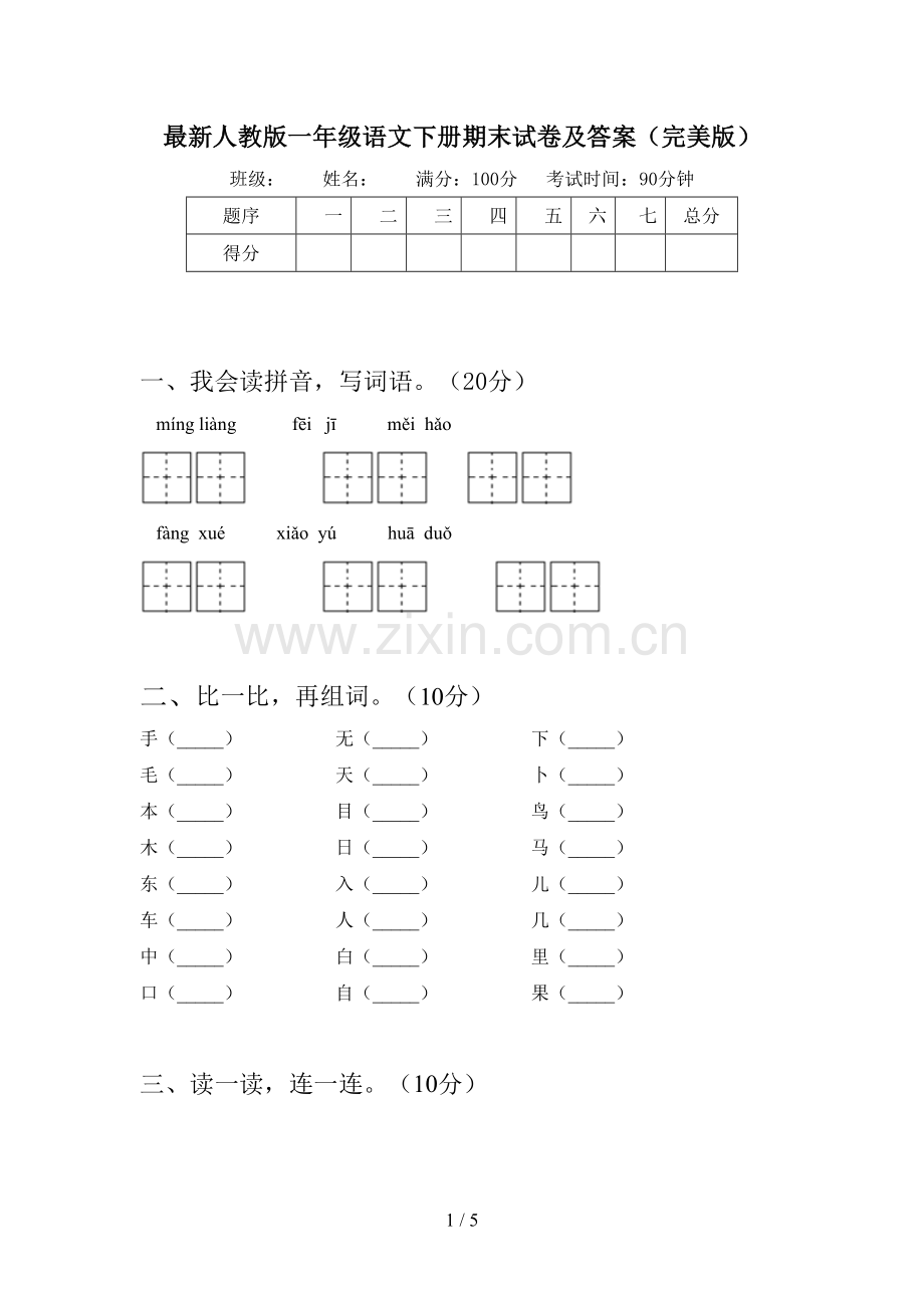 人教版一年级语文下册期末试卷及答案(完美版).doc_第1页