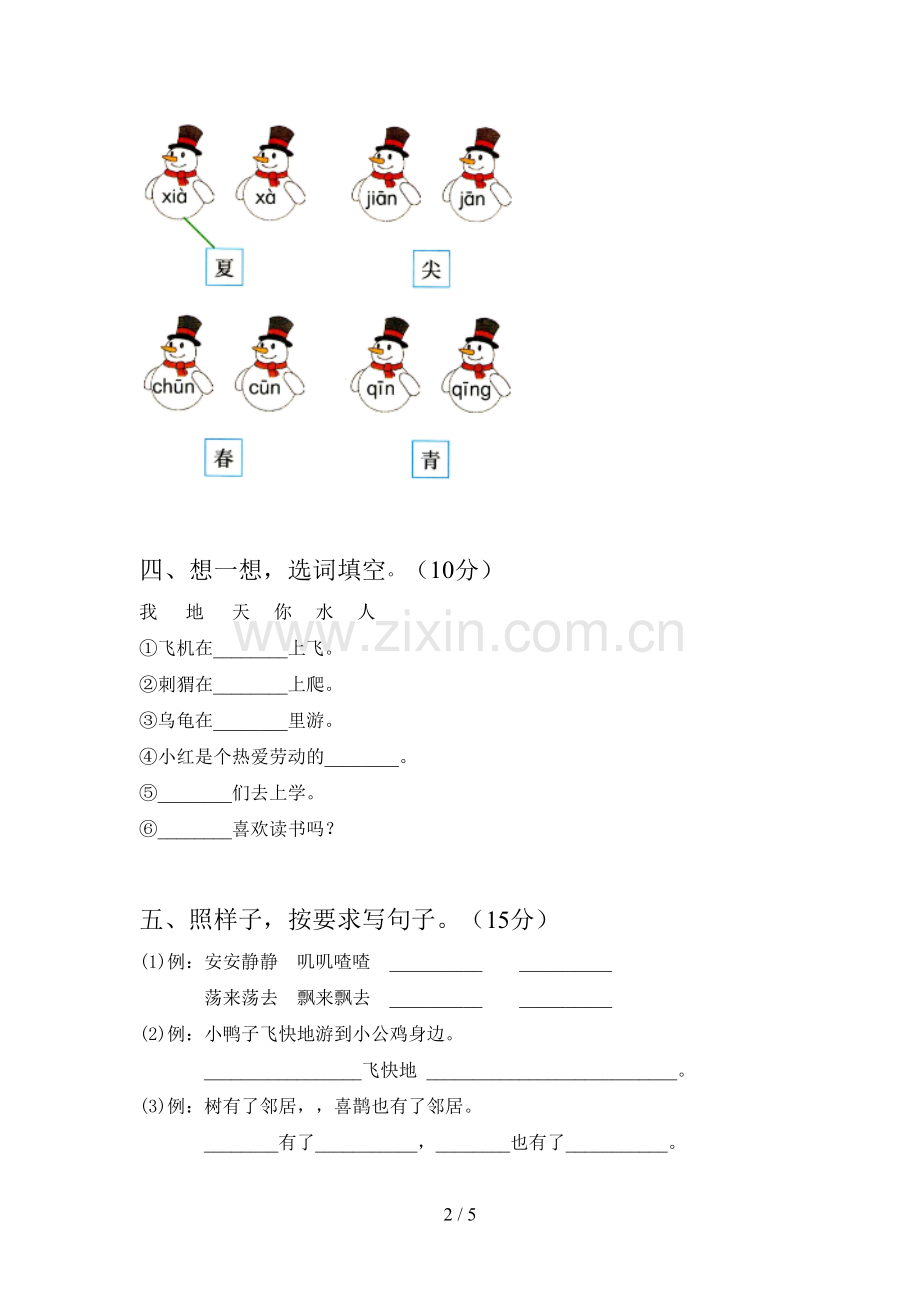 人教版一年级语文下册期末试卷及答案(完美版).doc_第2页