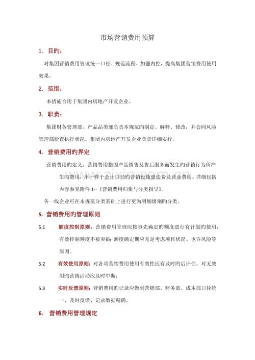 市场营销费用预算.docx