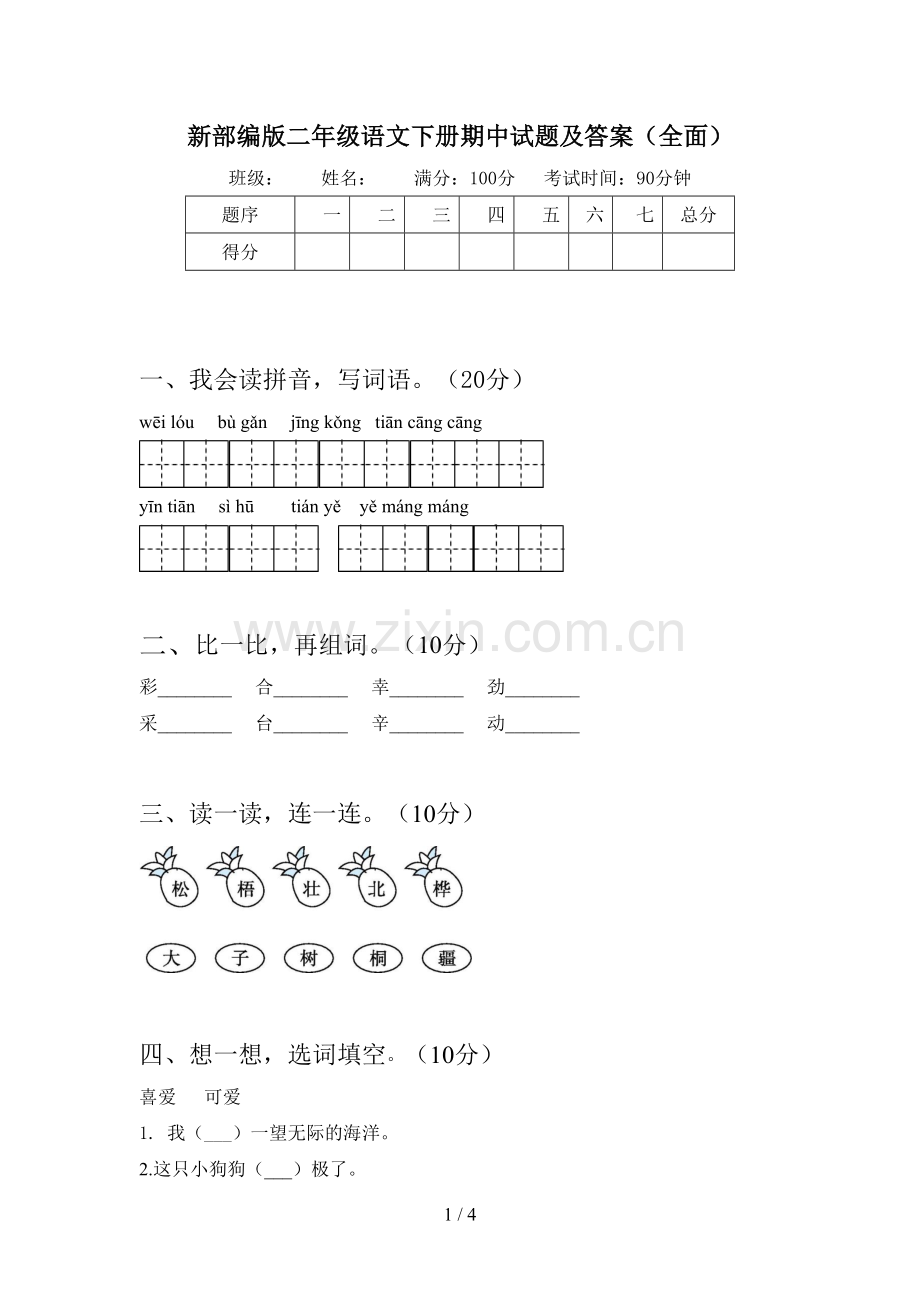 新部编版二年级语文下册期中试题及答案.doc_第1页