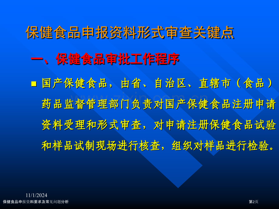 保健食品申报资料要求及常见问题分析.pptx_第1页