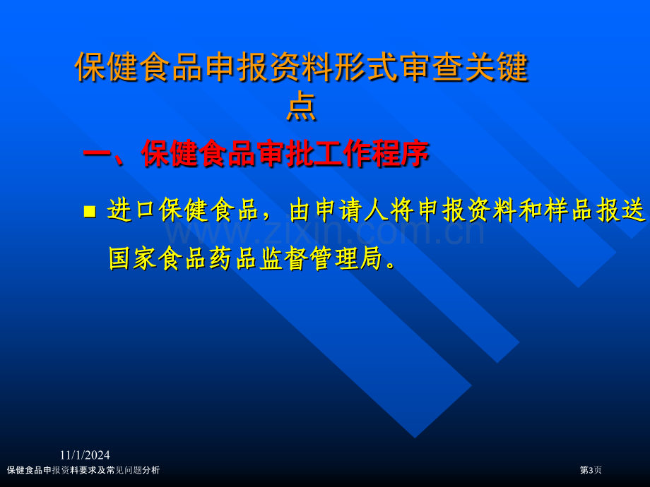 保健食品申报资料要求及常见问题分析.pptx_第2页