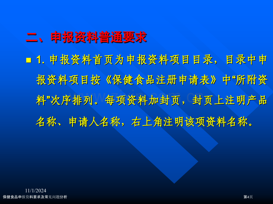 保健食品申报资料要求及常见问题分析.pptx_第3页