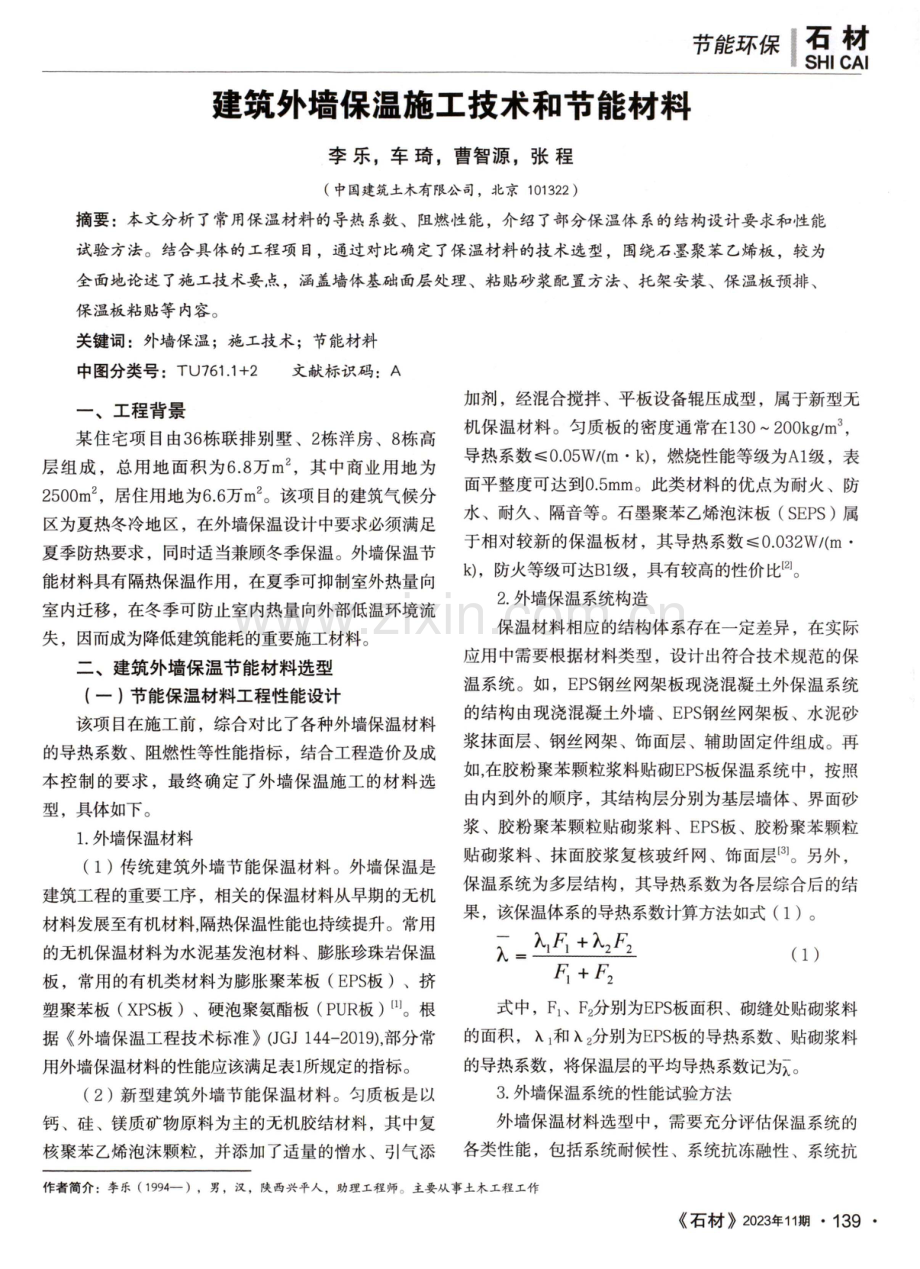 建筑外墙保温施工技术和节能材料.pdf_第1页