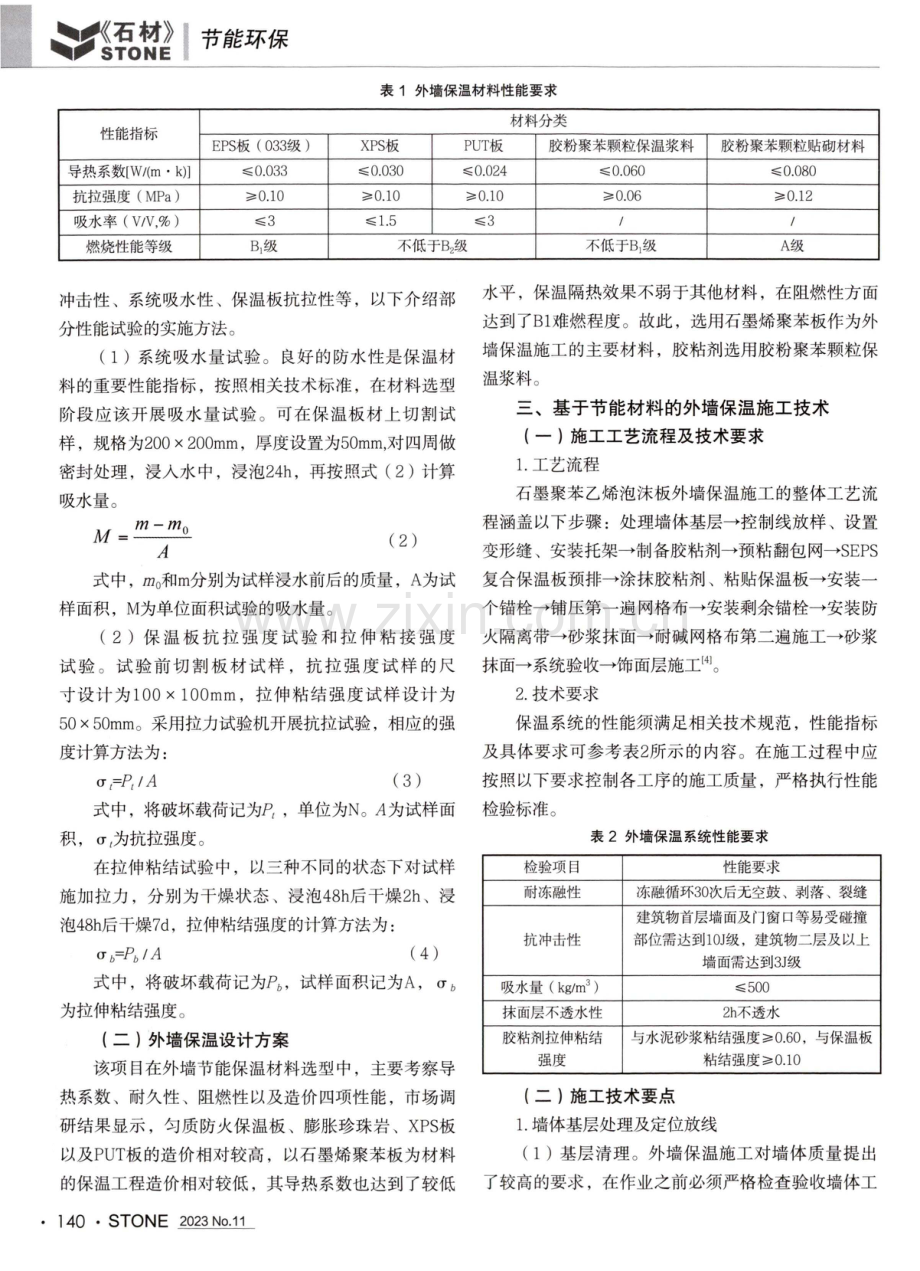 建筑外墙保温施工技术和节能材料.pdf_第2页