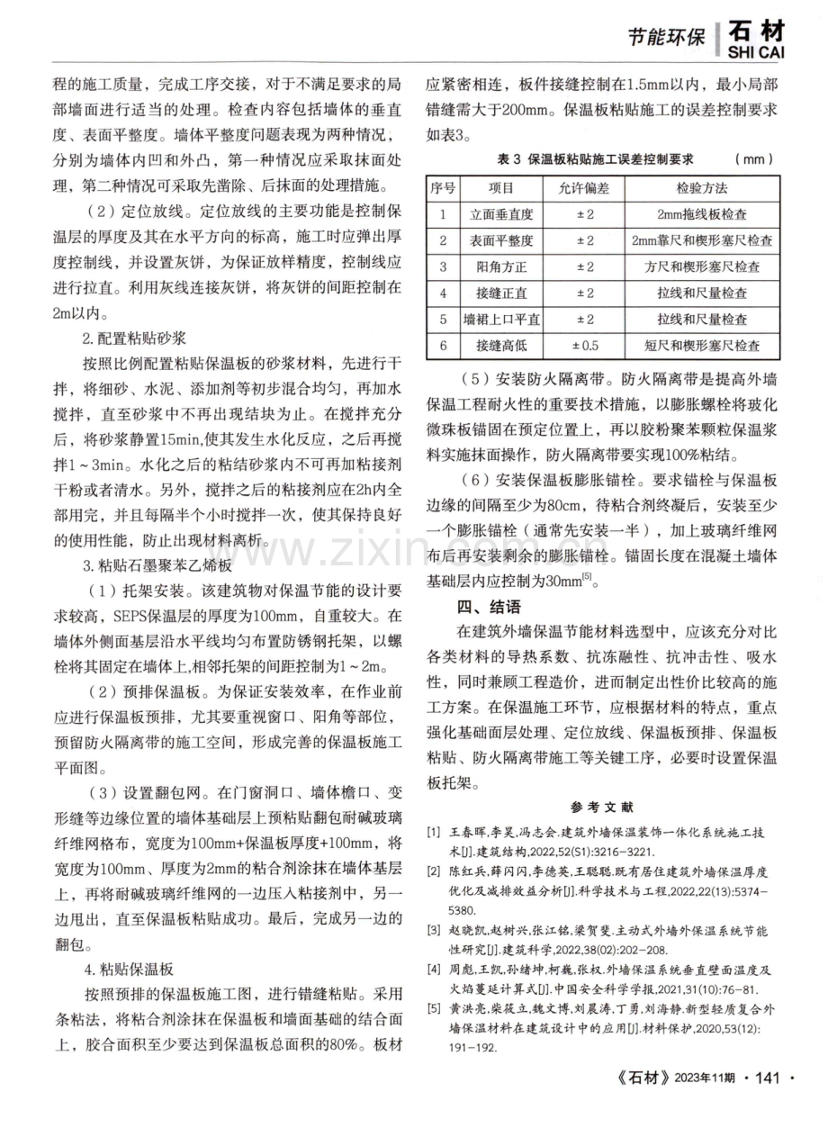 建筑外墙保温施工技术和节能材料.pdf_第3页