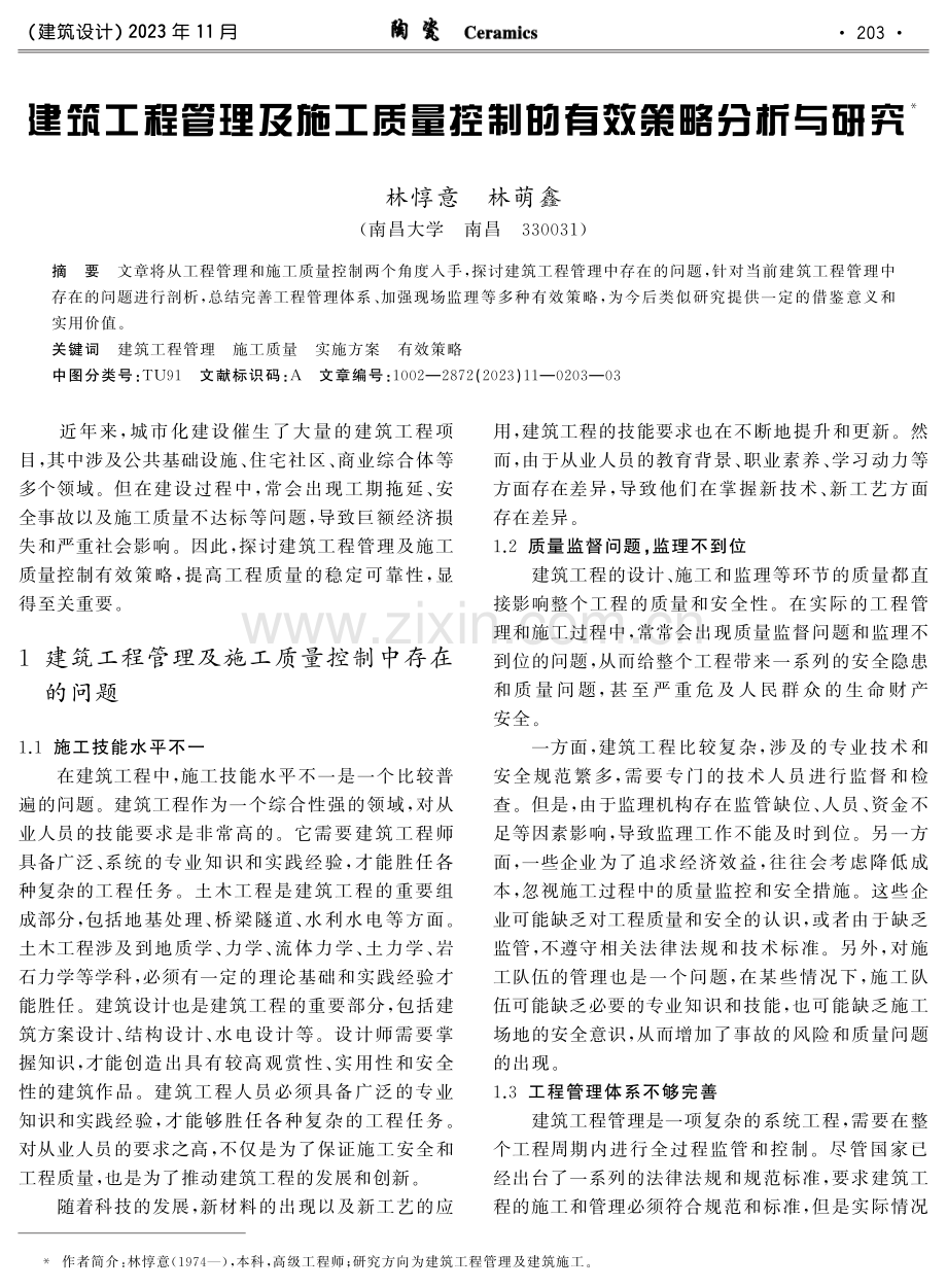 建筑工程管理及施工质量控制的有效策略分析与研究.pdf_第1页