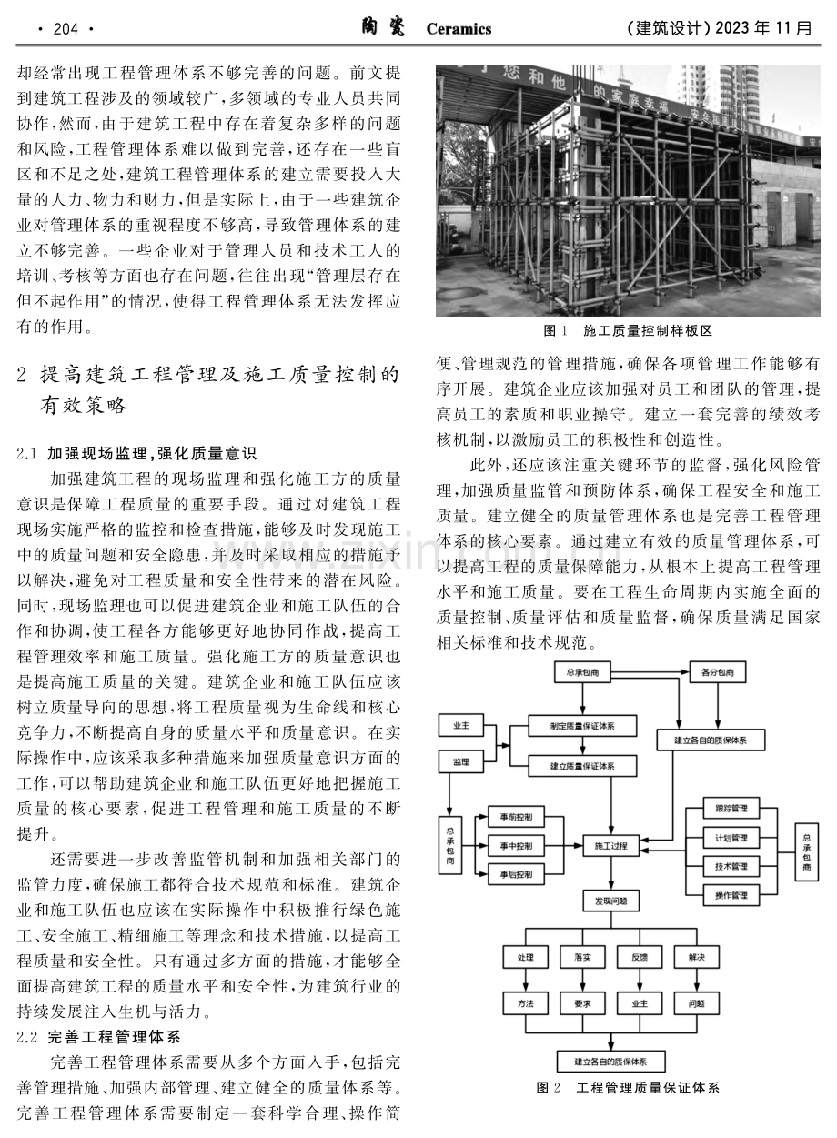 建筑工程管理及施工质量控制的有效策略分析与研究.pdf_第2页