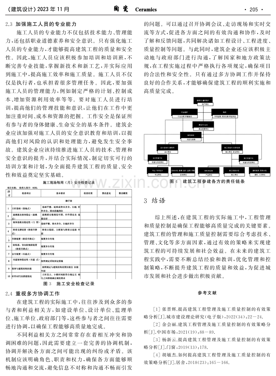 建筑工程管理及施工质量控制的有效策略分析与研究.pdf_第3页