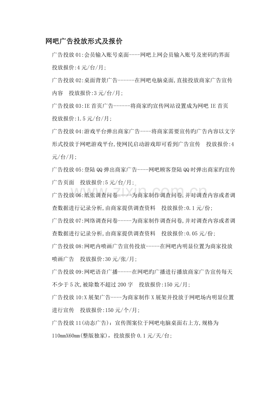 网吧广告经营报价方案.doc_第1页