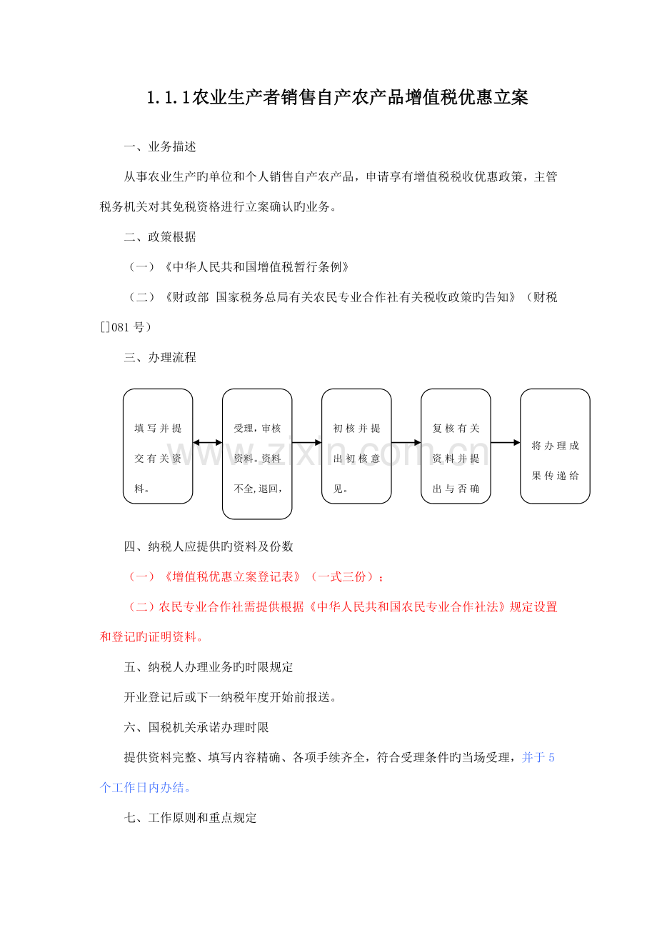 农业的增值税所得税优惠备案流程登记表.doc_第1页