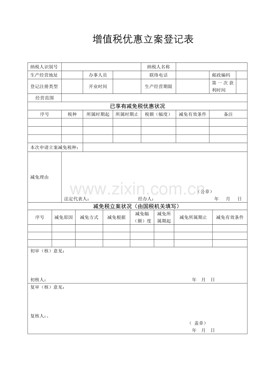 农业的增值税所得税优惠备案流程登记表.doc_第3页