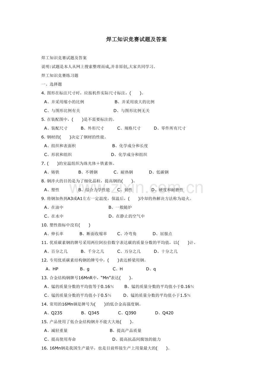 2023年焊工知识竞赛试题及答.doc_第1页