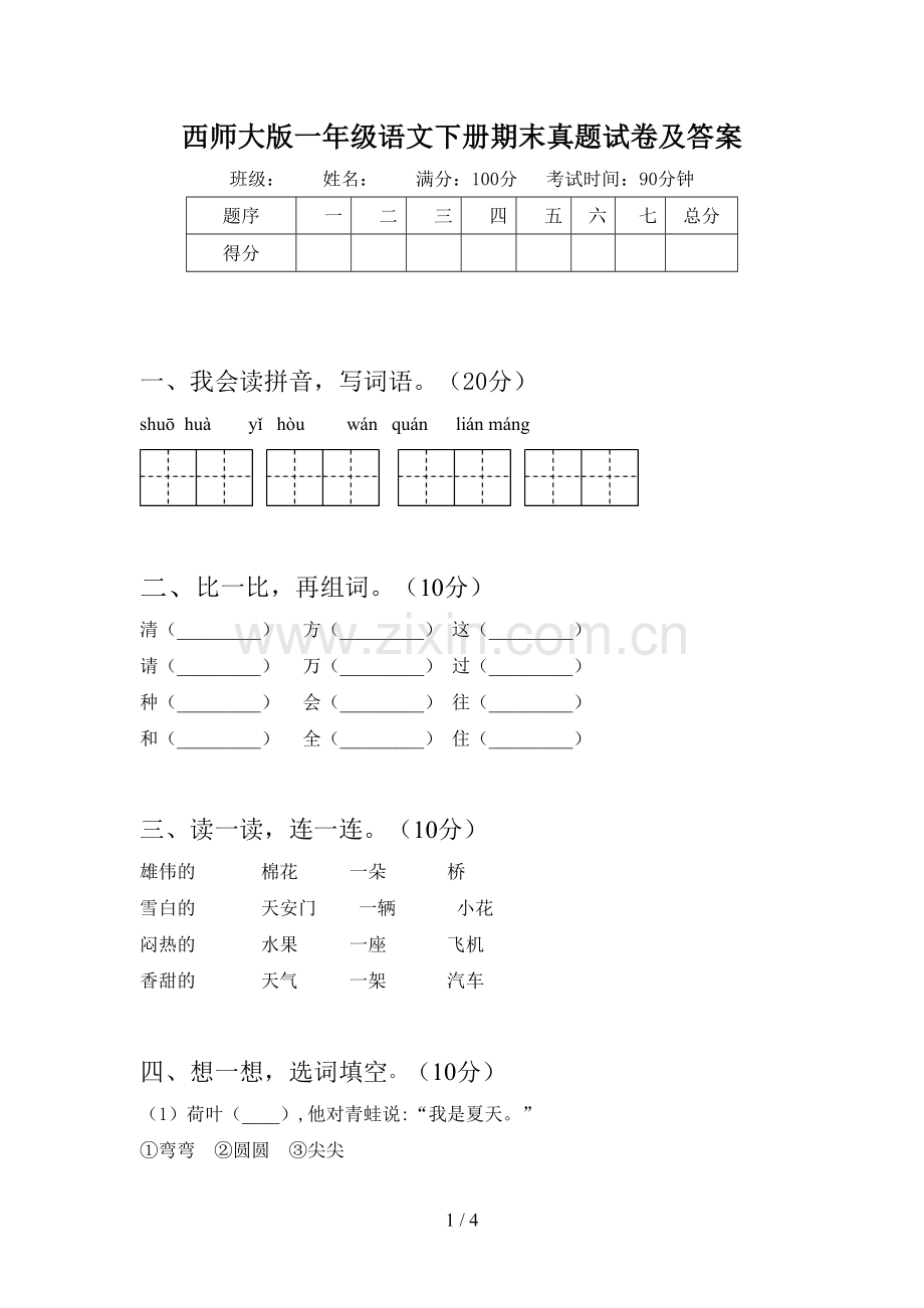 西师大版一年级语文下册期末真题试卷及答案.doc_第1页