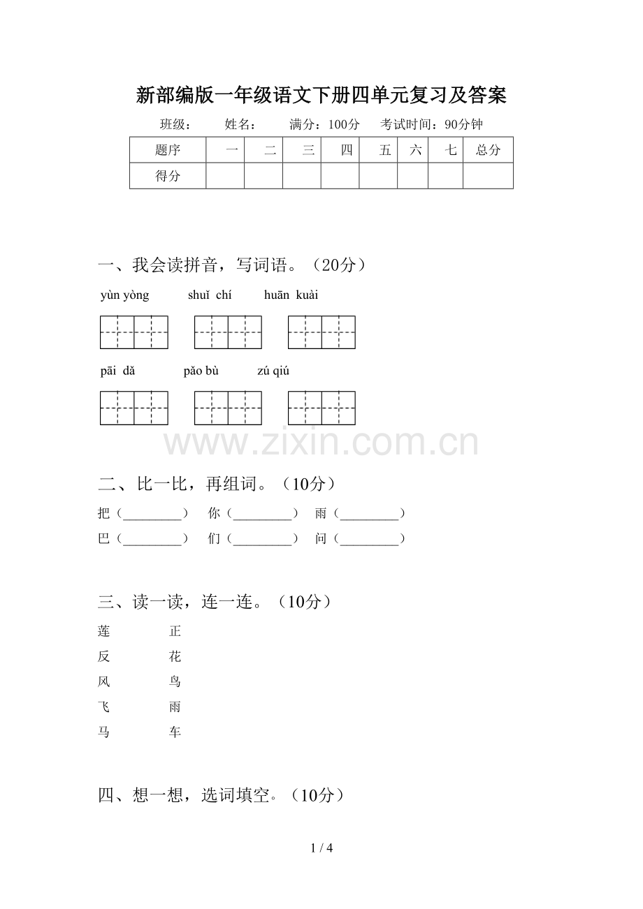 新部编版一年级语文下册四单元复习及答案.doc_第1页