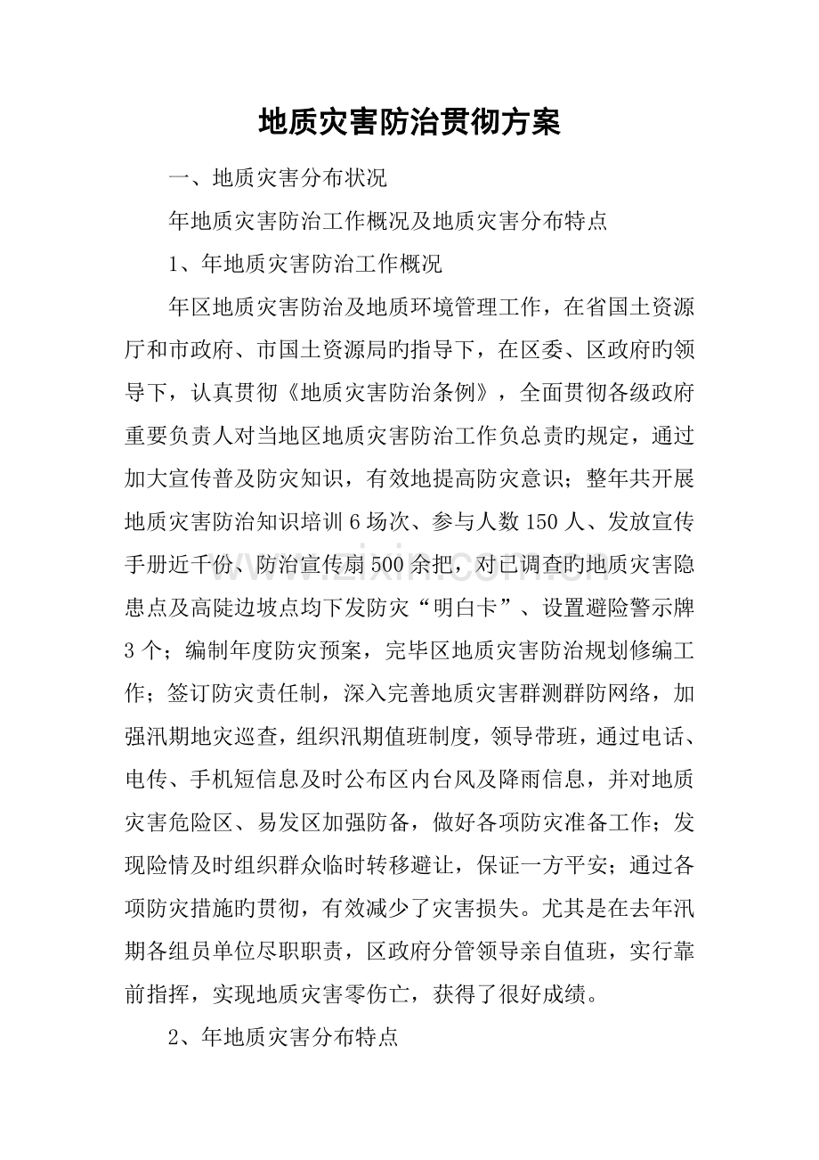 地质灾害防治落实方案.doc_第1页