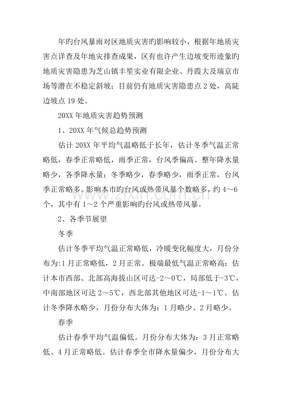 地质灾害防治落实方案.doc_第2页