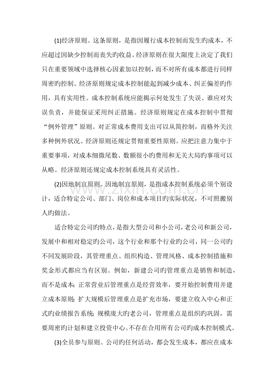 成本管控的原则及方法.docx_第2页