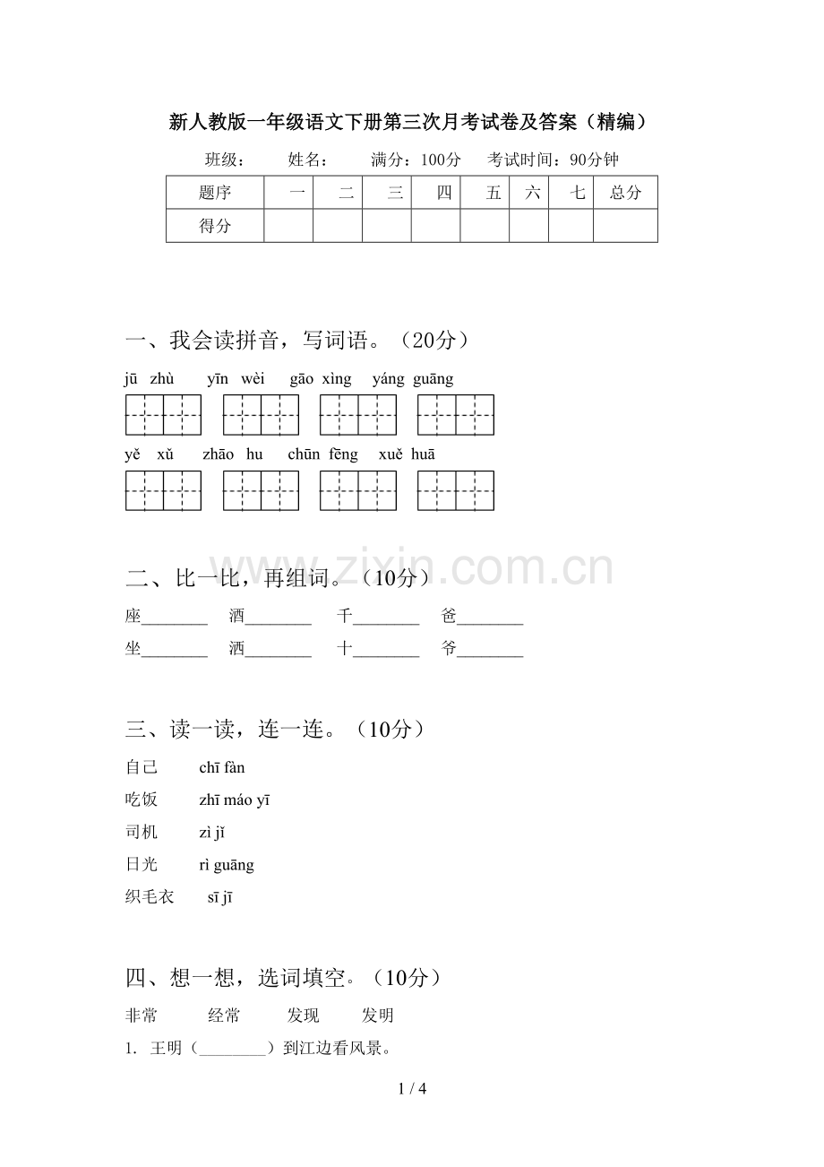 新人教版一年级语文下册第三次月考试卷及答案(精编).doc_第1页