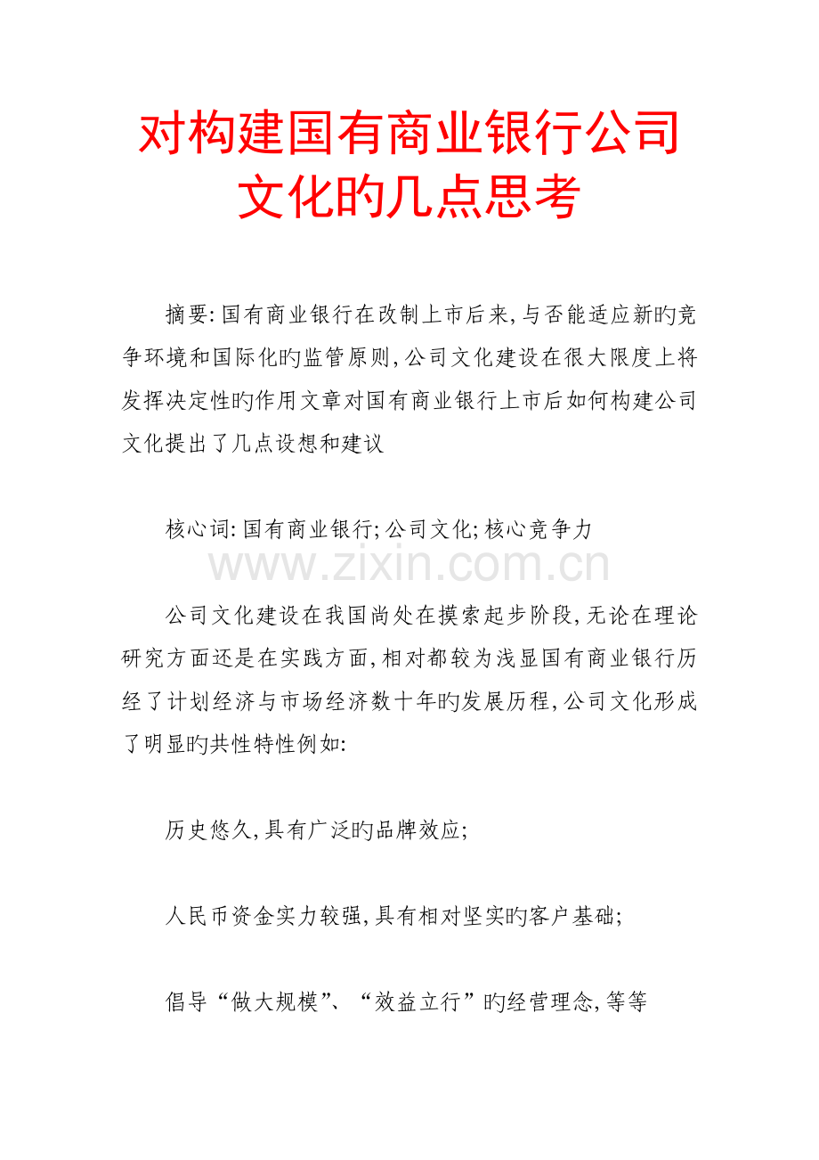 对构建国有商业银行企业文化的几点思考.doc_第1页