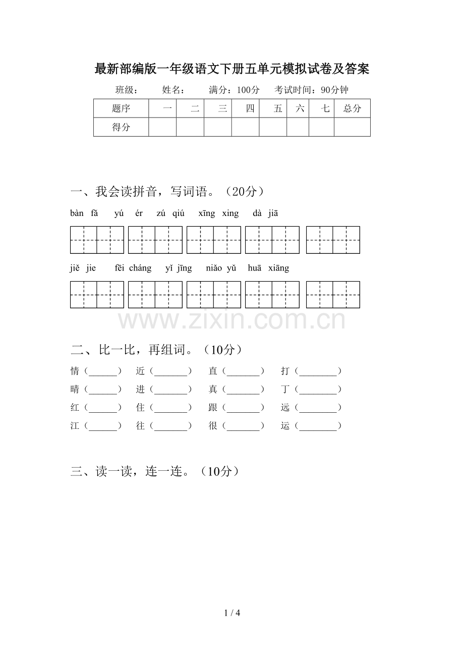 部编版一年级语文下册五单元模拟试卷及答案.doc_第1页