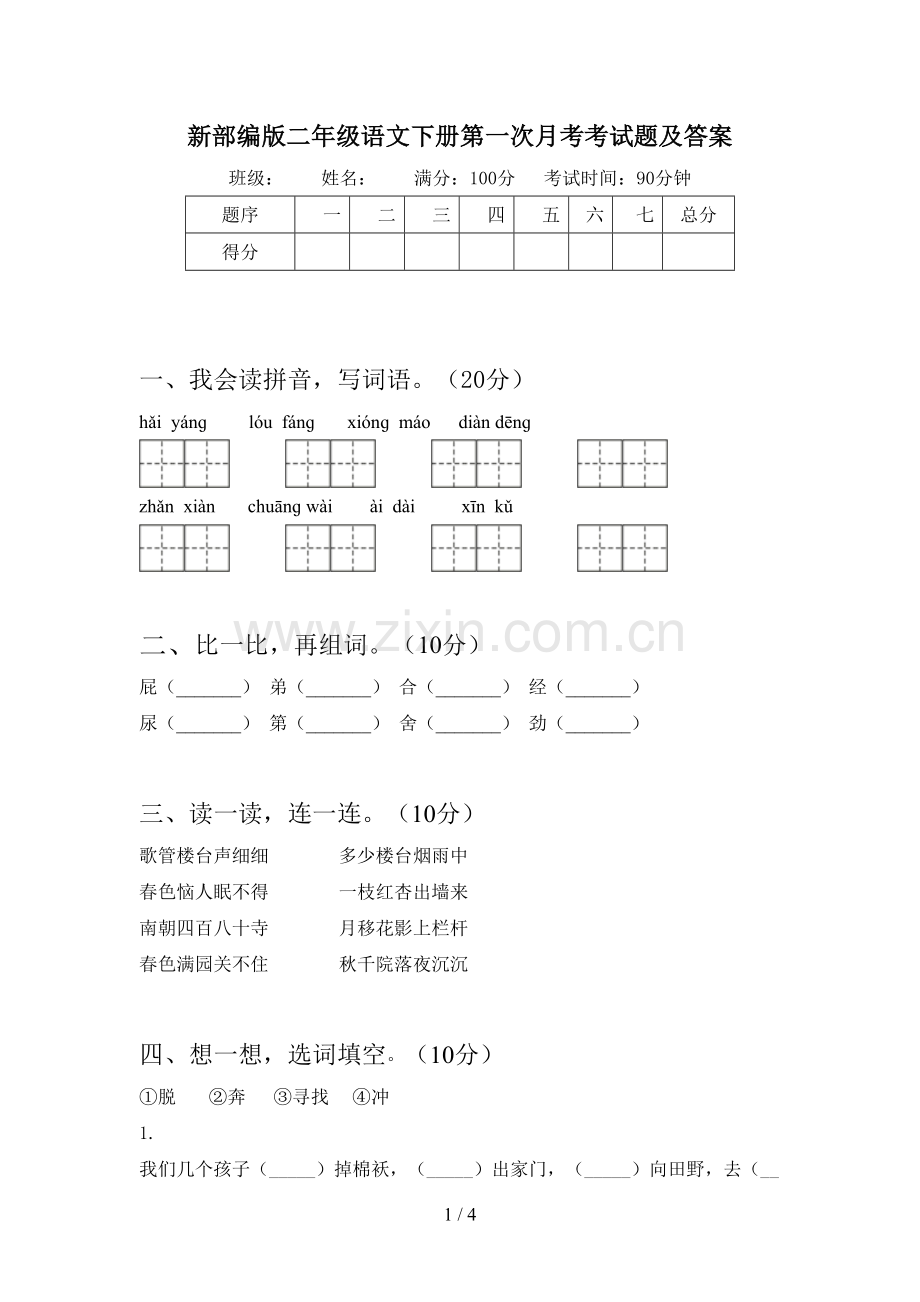 新部编版二年级语文下册第一次月考考试题及答案.doc_第1页