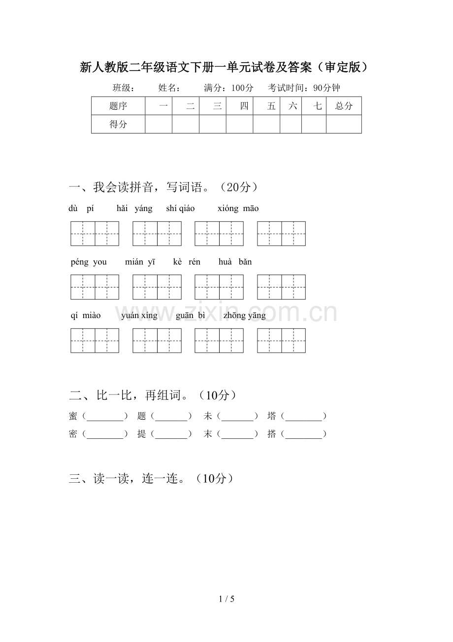 新人教版二年级语文下册一单元试卷及答案(审定版).doc_第1页