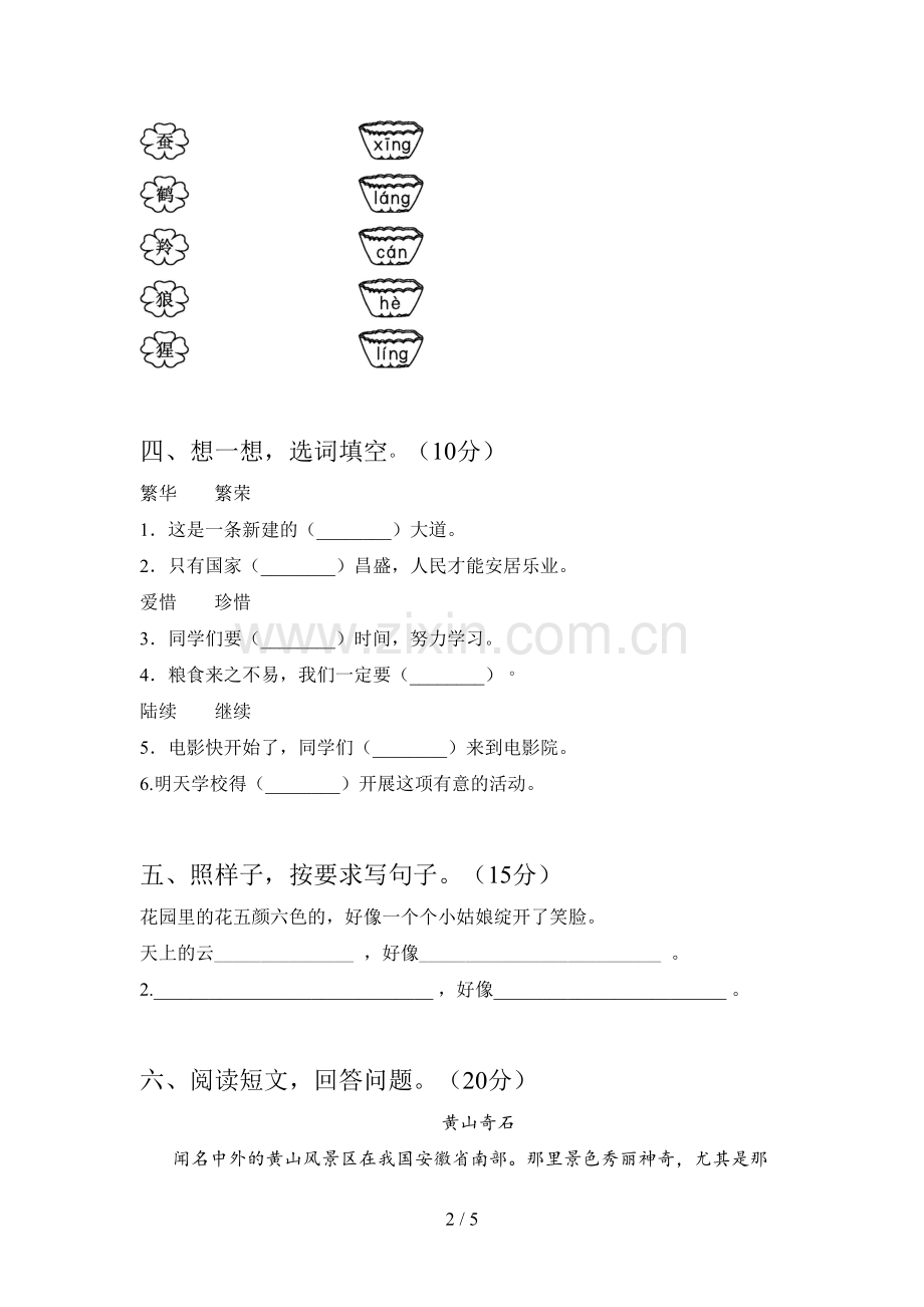 新人教版二年级语文下册一单元试卷及答案(审定版).doc_第2页