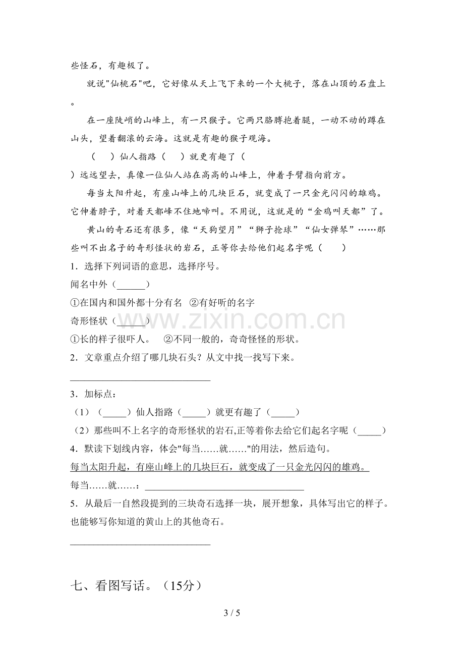 新人教版二年级语文下册一单元试卷及答案(审定版).doc_第3页