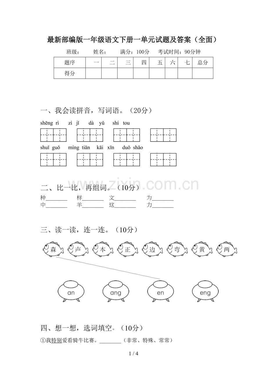 部编版一年级语文下册一单元试题及答案(全面).doc_第1页