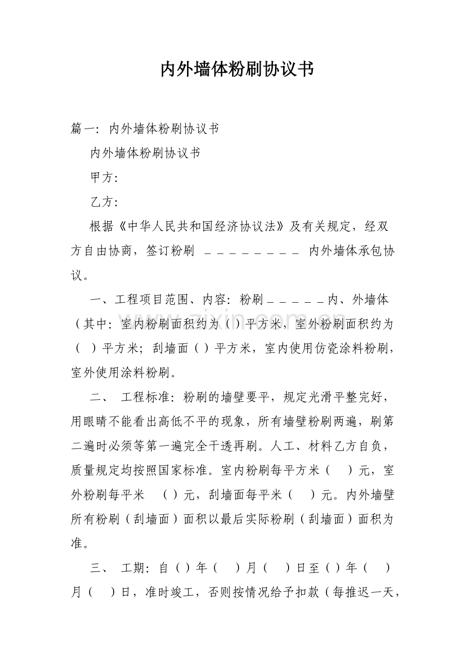 内外墙体粉刷协议书模板.doc_第1页