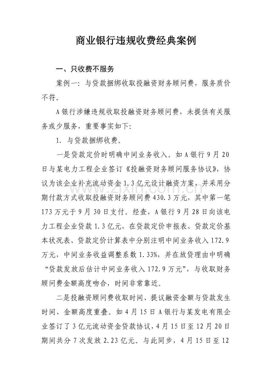 商业银行违规收费典型案例课件.doc_第1页