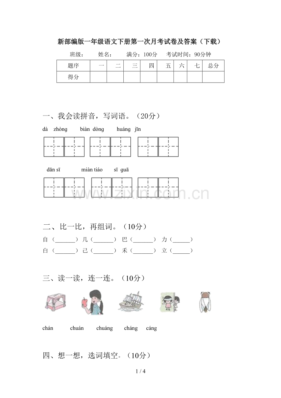 新部编版一年级语文下册第一次月考试卷及答案(下载).doc_第1页