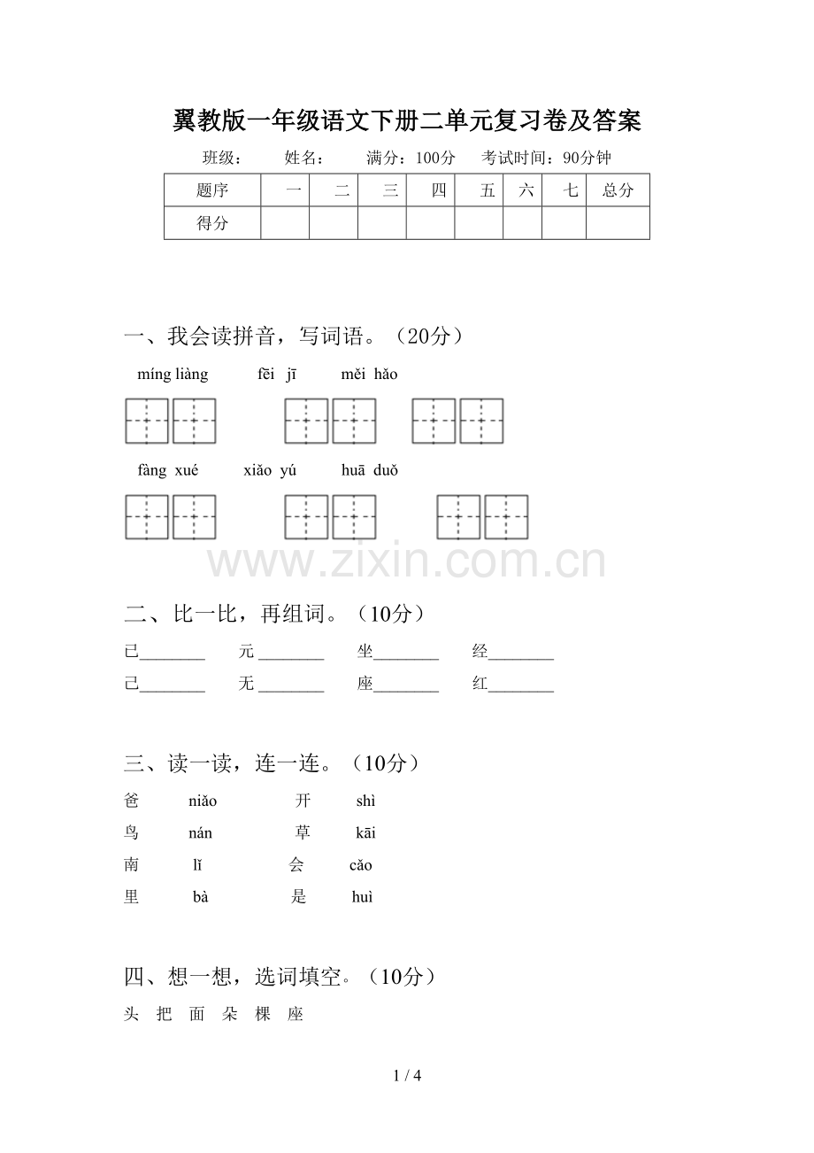 翼教版一年级语文下册二单元复习卷及答案.doc_第1页