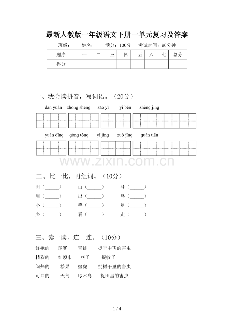 人教版一年级语文下册一单元复习及答案.doc_第1页