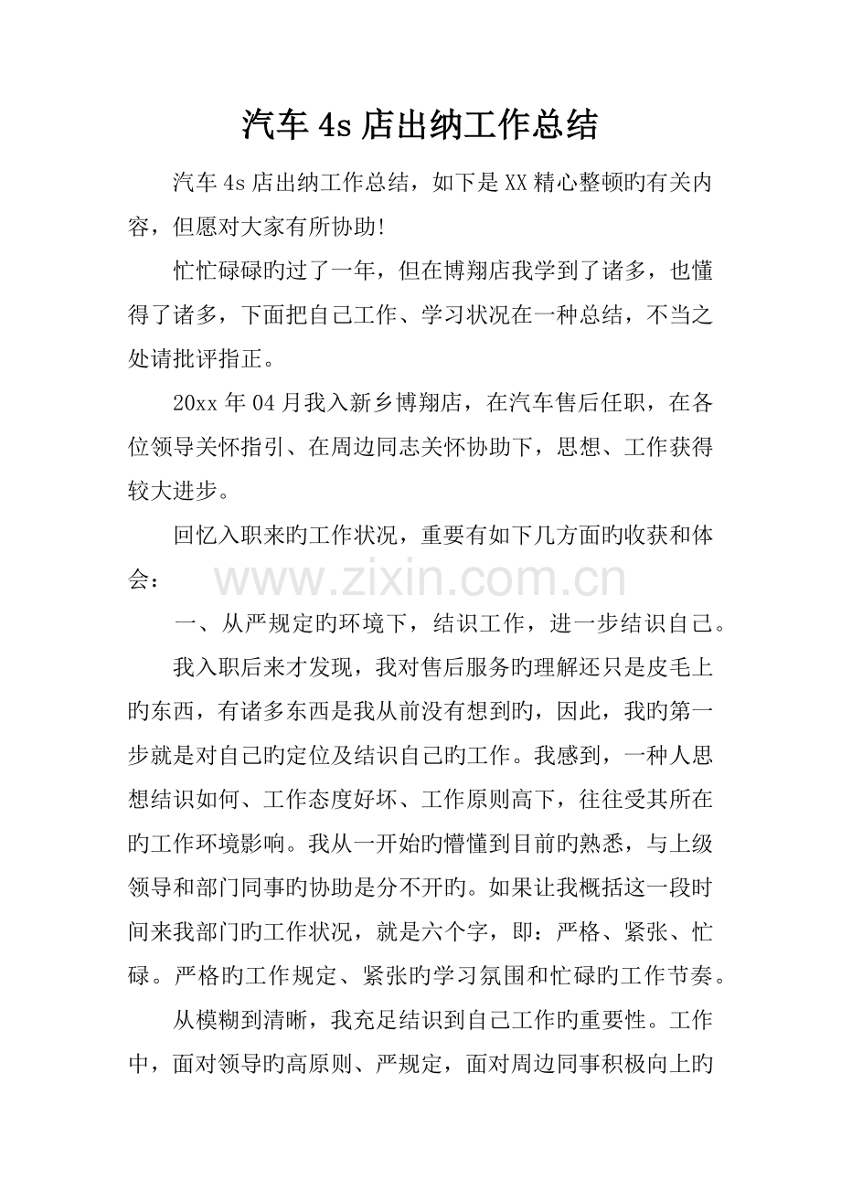 汽车四S店出纳工作总结.docx_第1页