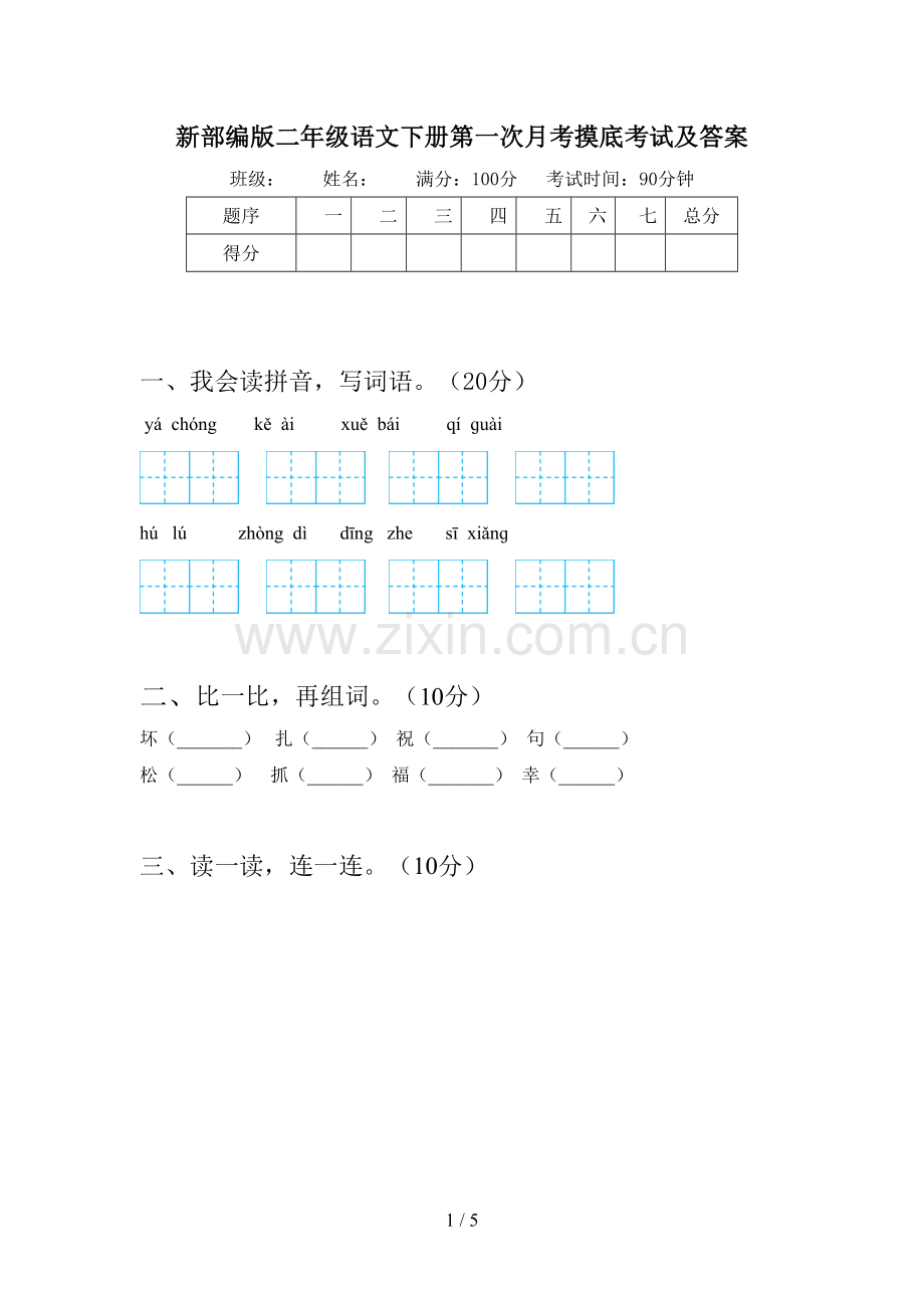 新部编版二年级语文下册第一次月考摸底考试及答案.doc_第1页