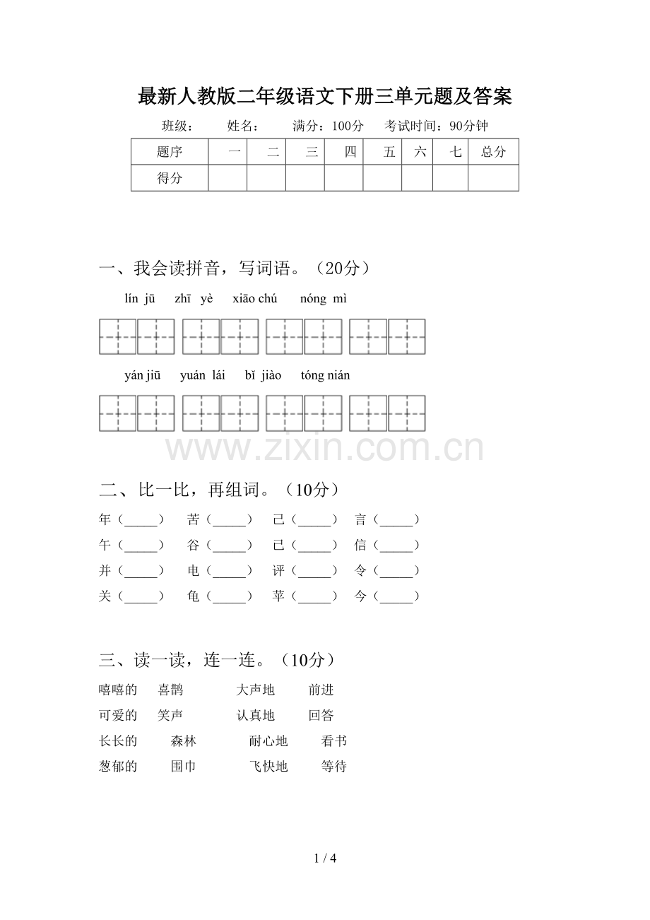 人教版二年级语文下册三单元题及答案.doc_第1页