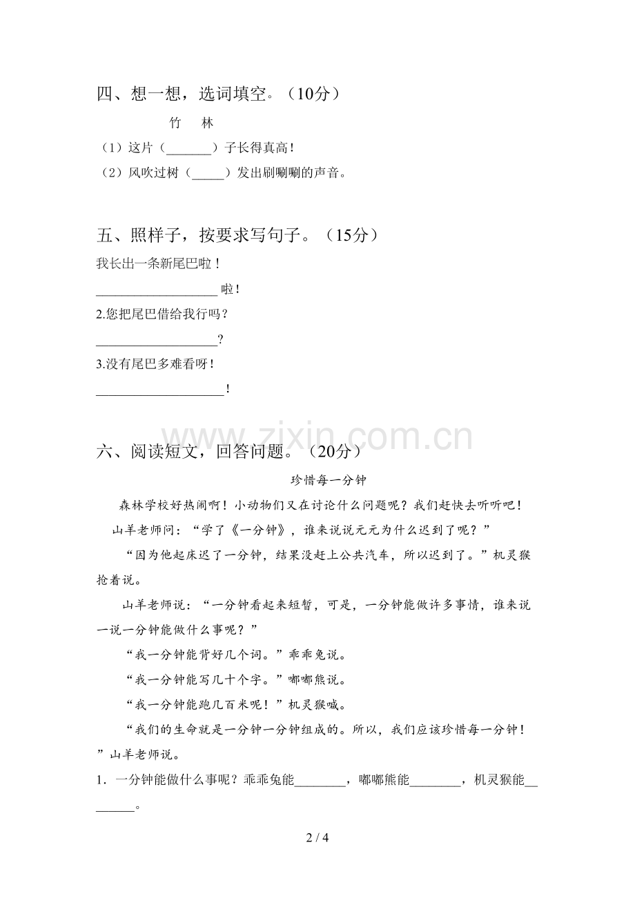 西师大版一年级语文下册期末模拟题及答案.doc_第2页