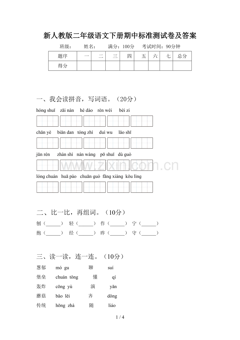 新人教版二年级语文下册期中标准测试卷及答案.doc_第1页