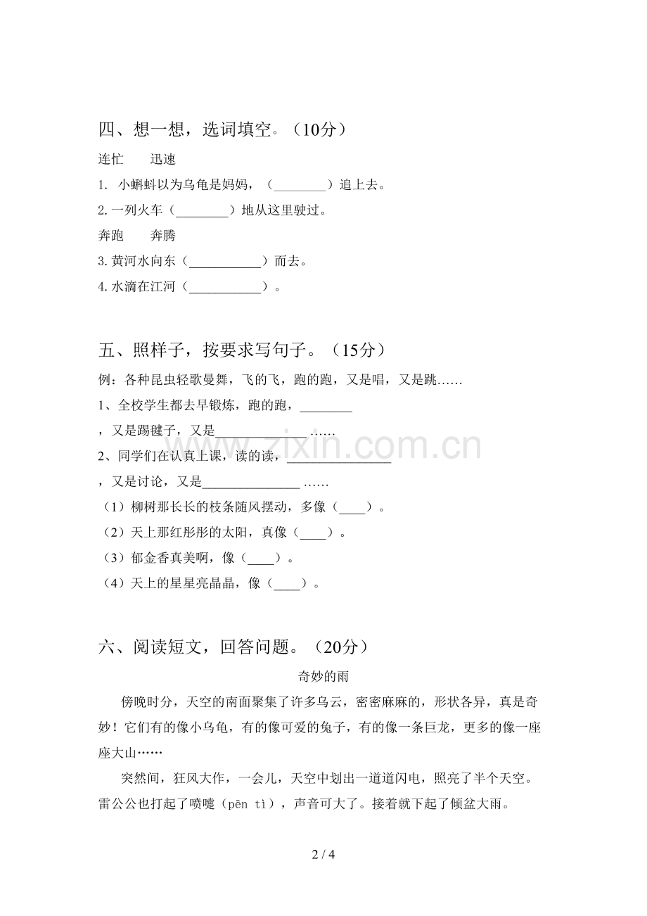 新人教版二年级语文下册期中标准测试卷及答案.doc_第2页