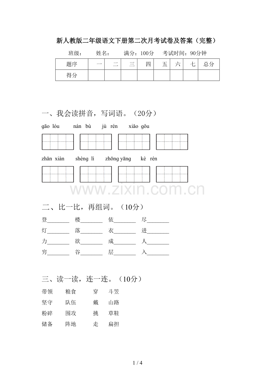 新人教版二年级语文下册第二次月考试卷及答案(完整).doc_第1页