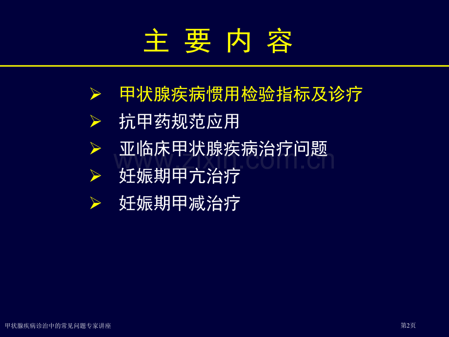 甲状腺疾病诊治中的常见问题专家讲座.pptx_第2页