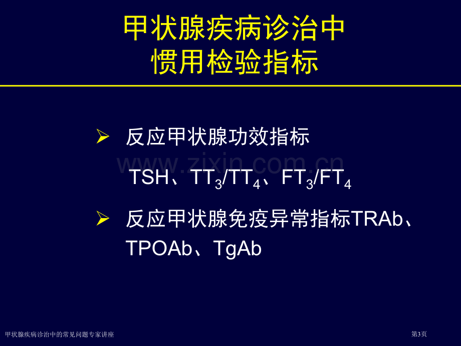 甲状腺疾病诊治中的常见问题专家讲座.pptx_第3页