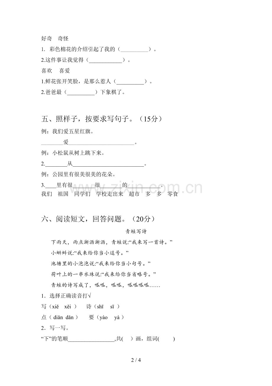 新部编版一年级语文下册第一次月考试卷及答案(A4打印版).doc_第2页