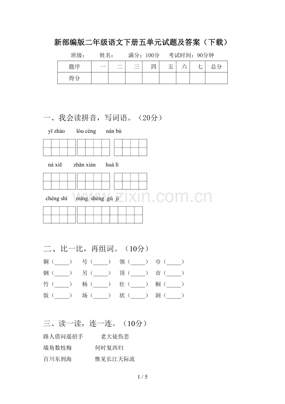 新部编版二年级语文下册五单元试题及答案(下载).doc_第1页