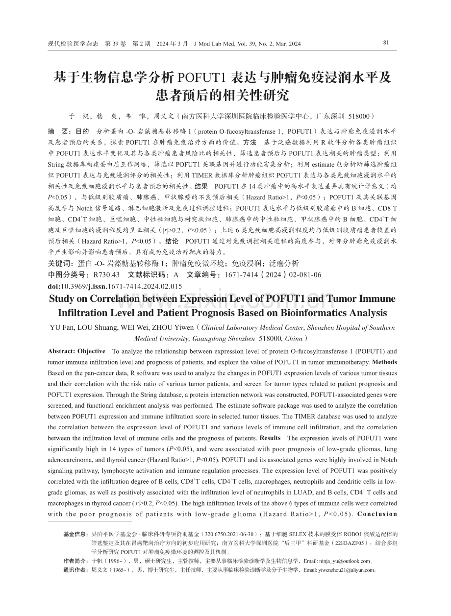 基于生物信息学分析POFUT1表达与肿瘤免疫浸润水平及患者预后的相关性研究.pdf_第1页