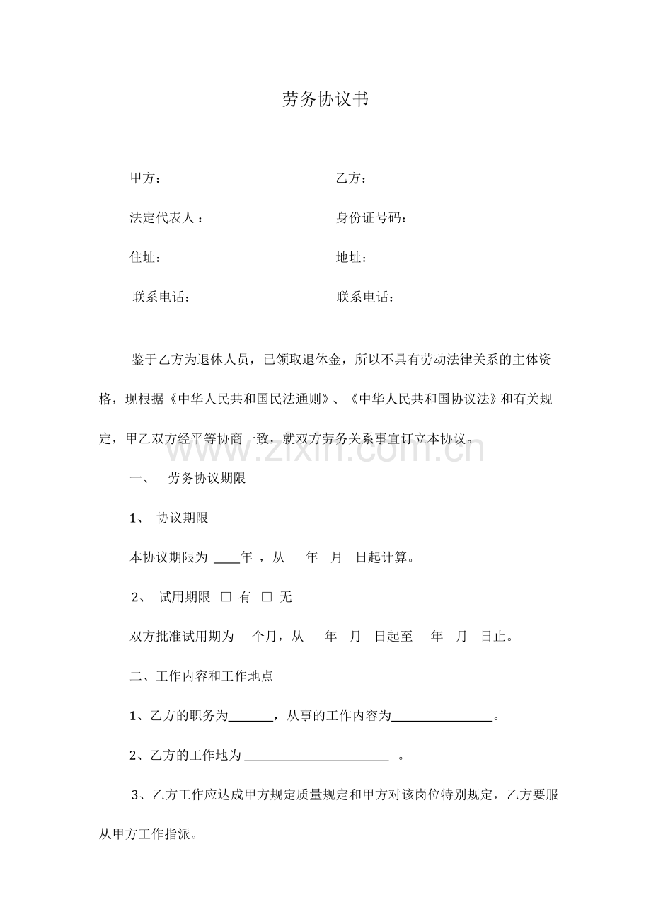 劳务合同退休职工.doc_第1页