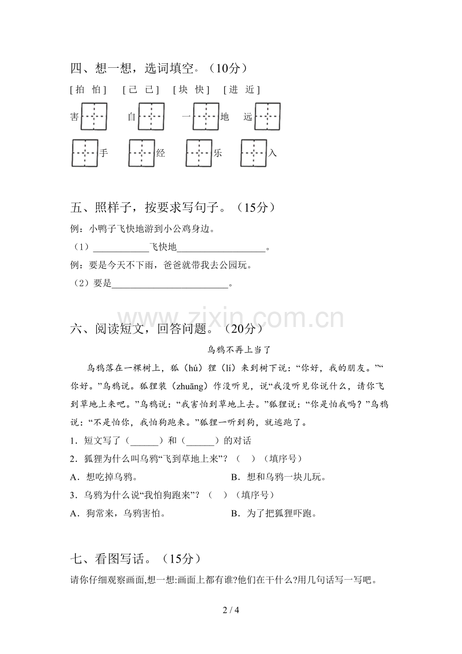 人教版一年级语文下册三单元试卷及参考答案.doc_第2页