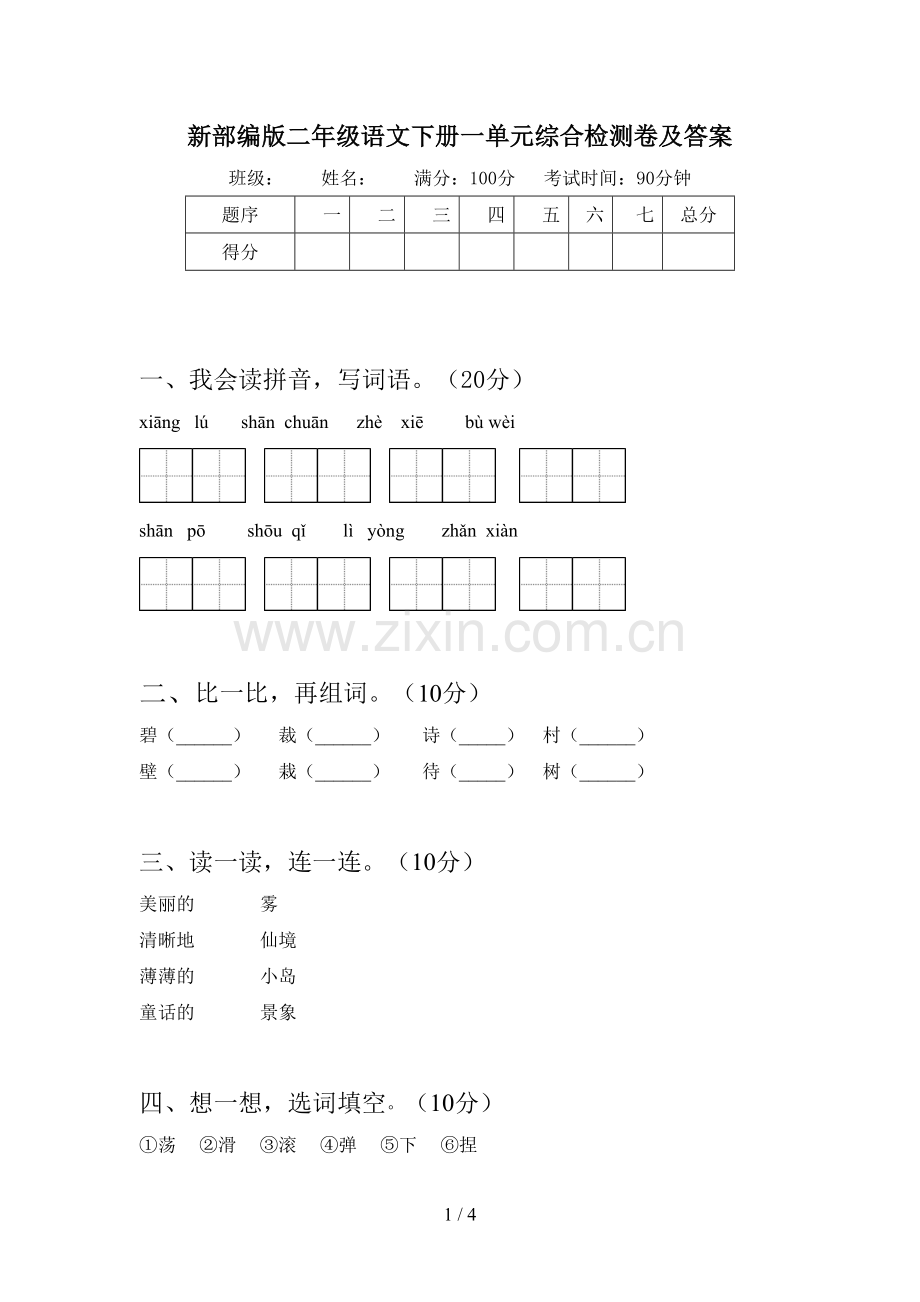 新部编版二年级语文下册一单元综合检测卷及答案.doc_第1页